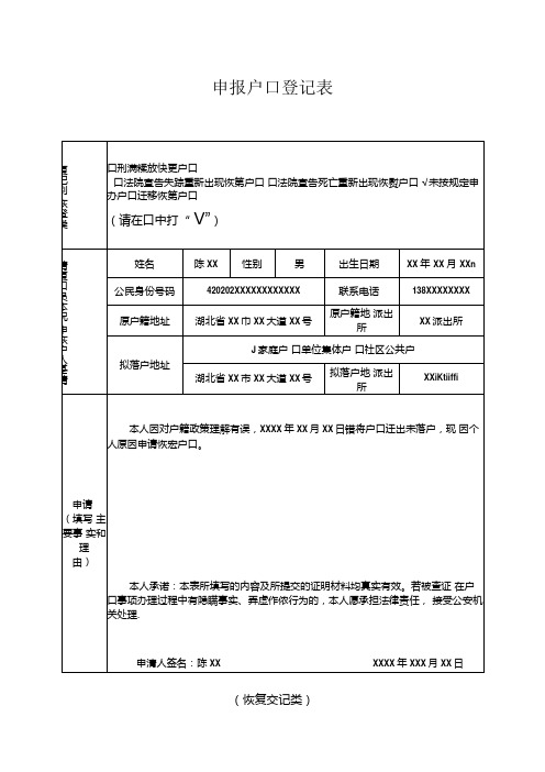 申报户口登记表 (恢复登记类).docx