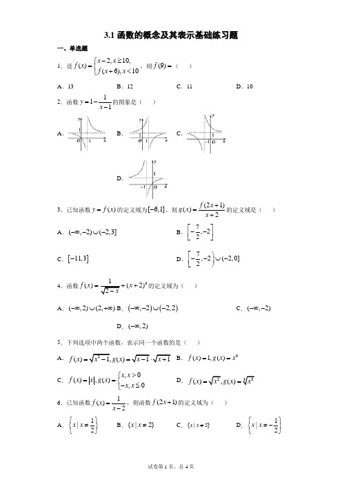 3.1函数的概念及其表示基础练习题