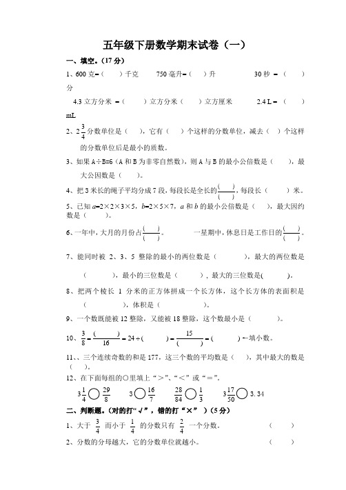 小学五年级下册数学期末考试卷共10套