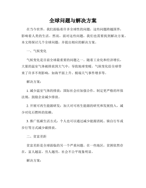 全球问题与解决方案