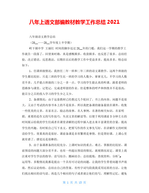 八年上语文部编教材教学工作总结2021