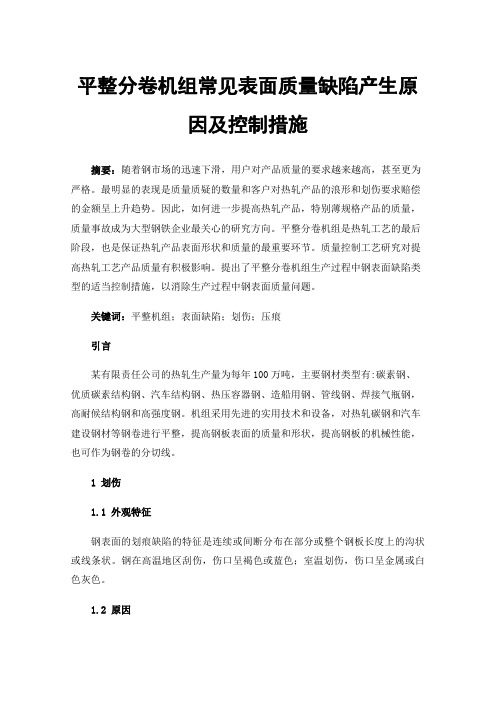 平整分卷机组常见表面质量缺陷产生原因及控制措施