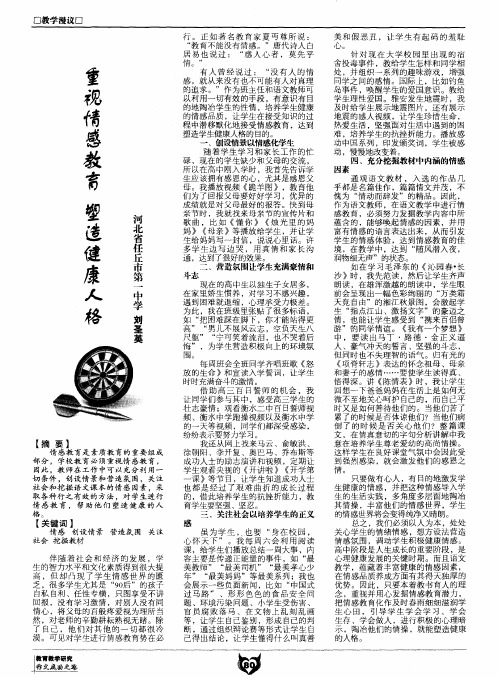 重视情感教育 塑造健康人格