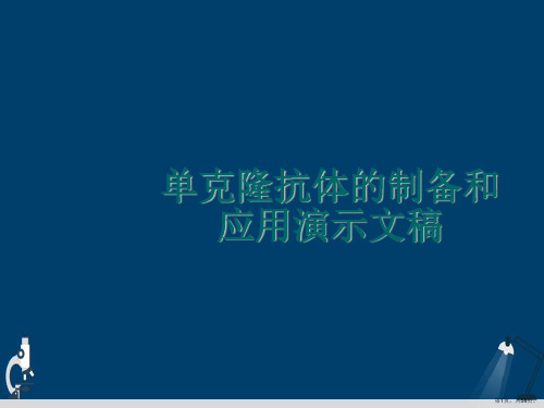 单克隆抗体的制备和应用演示文稿