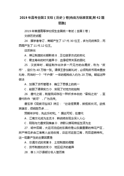 2019年高考全国Ⅰ文综（历史）卷[有官方标准答案,附42题思路]