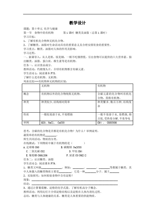 初中化学_《食物中的有机物》教学设计学情分析教材分析课后反思