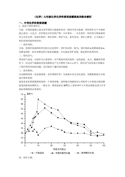 (化学)九年级化学化学科普阅读题提高训练含解析