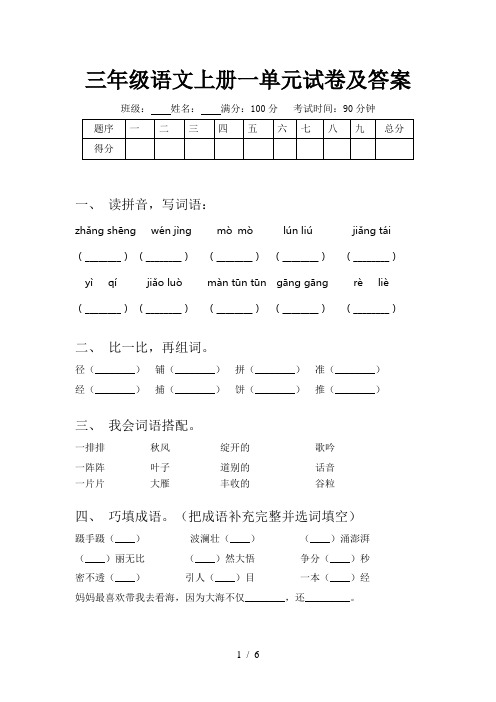 三年级语文上册一单元试卷及答案