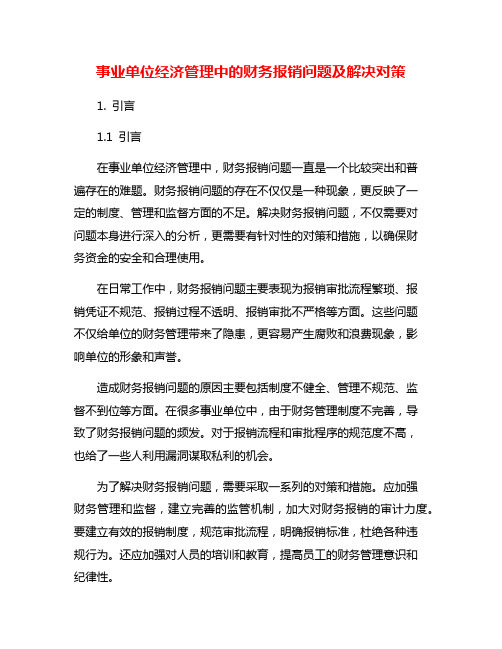 事业单位经济管理中的财务报销问题及解决对策