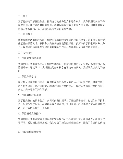 保险课实训报告心得体会