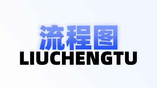 【高端PPT模版】流程图怎么画80页互联网蓝色可编辑流程图全网最新最齐