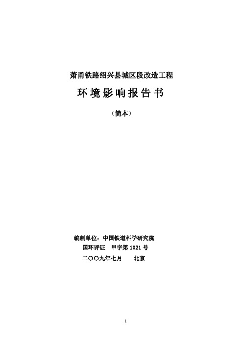 萧甬铁路绍兴县城区段改造工程资料精