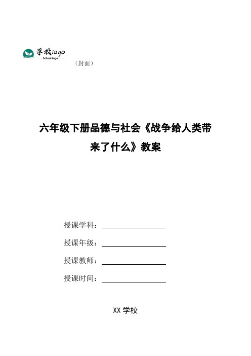 六年级下册品德与社会《战争给人类带来了什么》教案