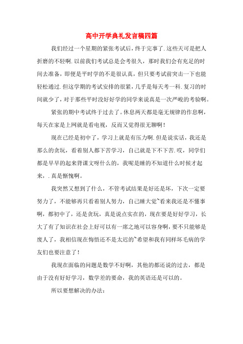 2020年高中开学典礼发言稿四篇