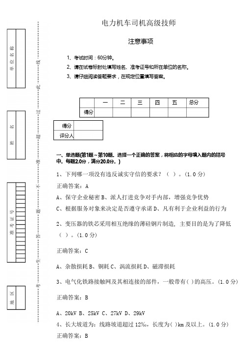 新版电力机车司机高级技师鉴定9