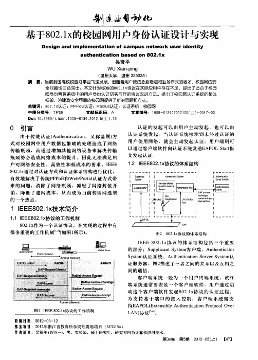 基于802.1x的校园网用户身份认证设计与实现