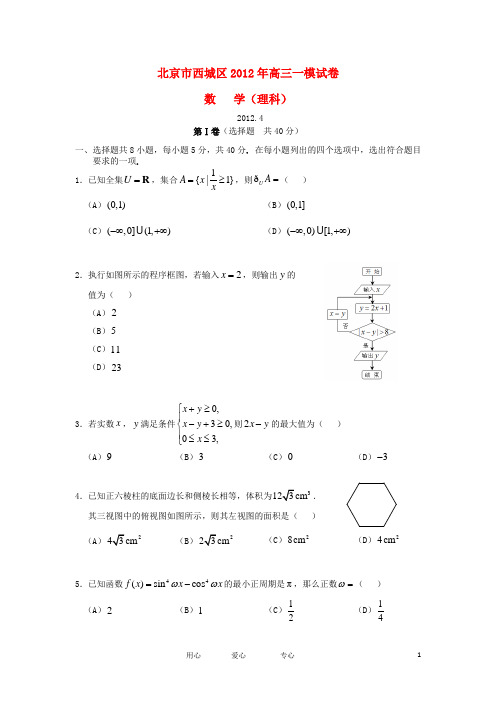 北京市西城区高三数学第一次模拟考试试题 理