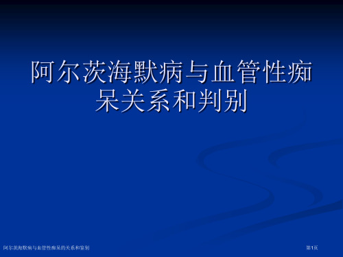 阿尔茨海默病与血管性痴呆的关系和鉴别