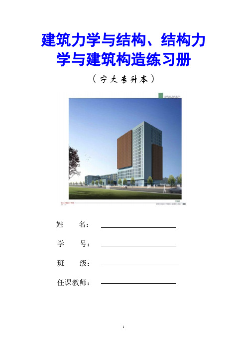 建筑力学与结构力学作业答案(高职)