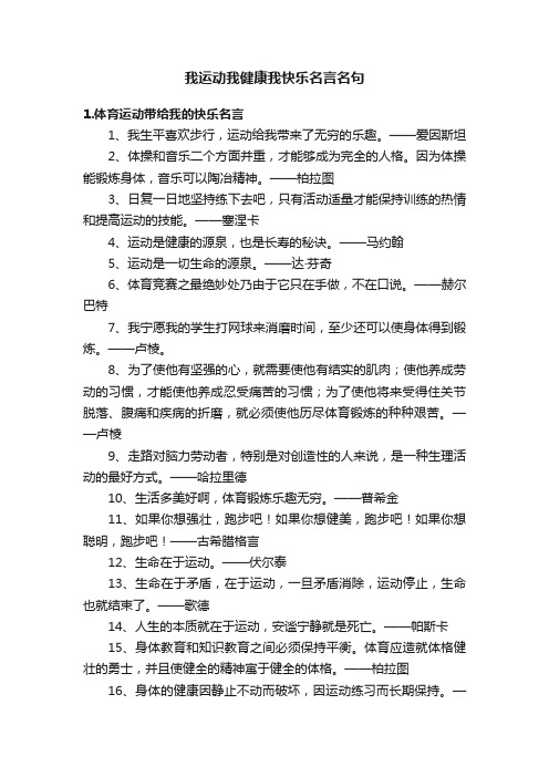 我运动我健康我快乐名言名句