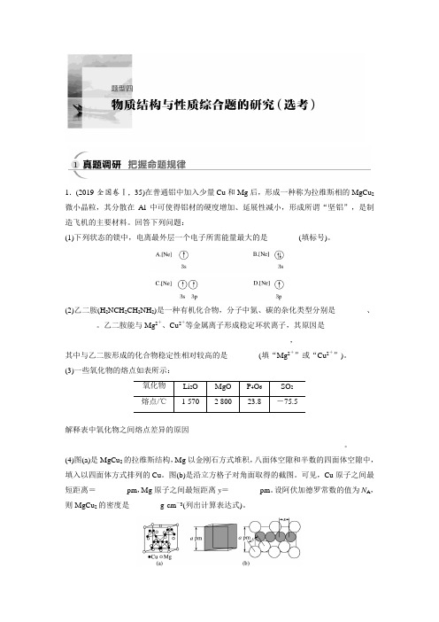 2020年高考化学二轮复习题型四  真题调研物质结构与性质综合题的研究(选考)