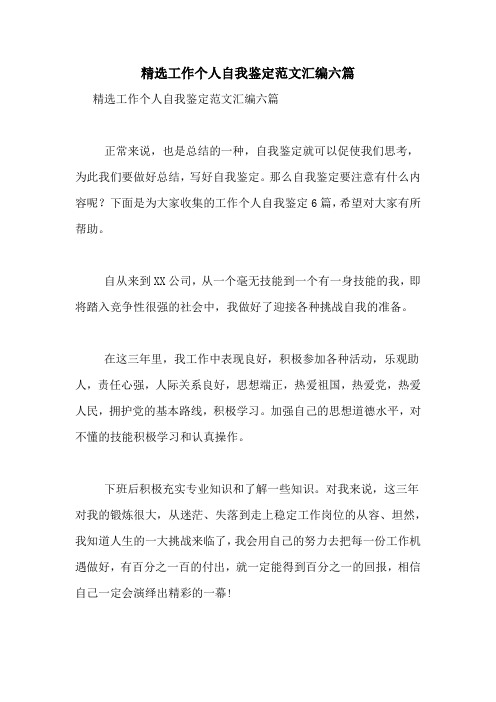 2020年精选工作个人自我鉴定范文汇编六篇