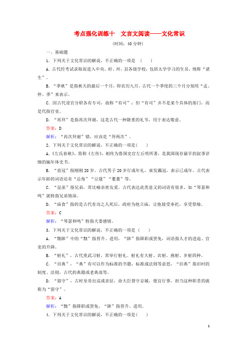 2017年高考语文一轮复习 考点强化训练10 文言文阅读-文化常识(含解析)