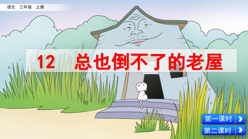 统编版语文三年级上册第12课《总也倒不了的老屋》优质课件