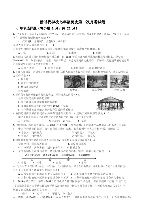 河南省新乡市新乡县新时代学校2023-2024学年七年级上学期第一次月考历史试题(A卷)(含答案)