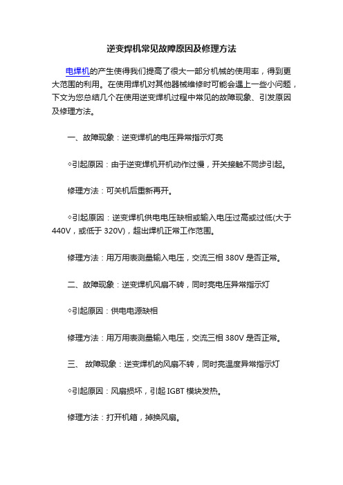 逆变焊机常见故障原因及修理方法