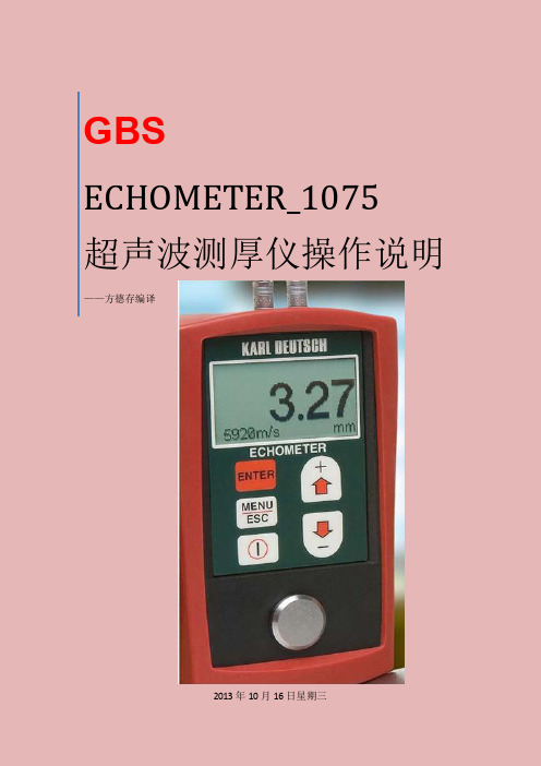 ECHOMETER超声波测厚仪使用说明中文版