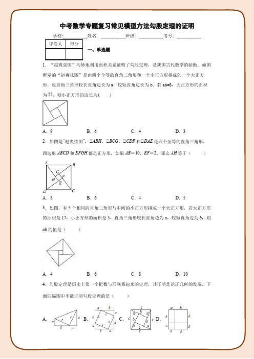 中考数学专题复习常见模型方法勾股定理的证明