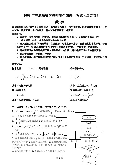 2008年普通高等学校招生全国统一考试(江苏卷)高考数学