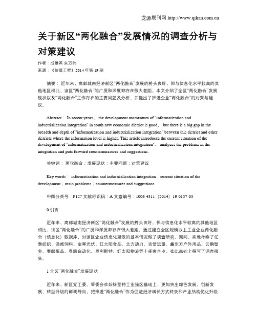 关于新区“两化融合”发展情况的调查分析与对策建议