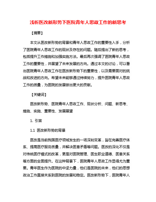 浅析医改新形势下医院青年人思政工作的新思考