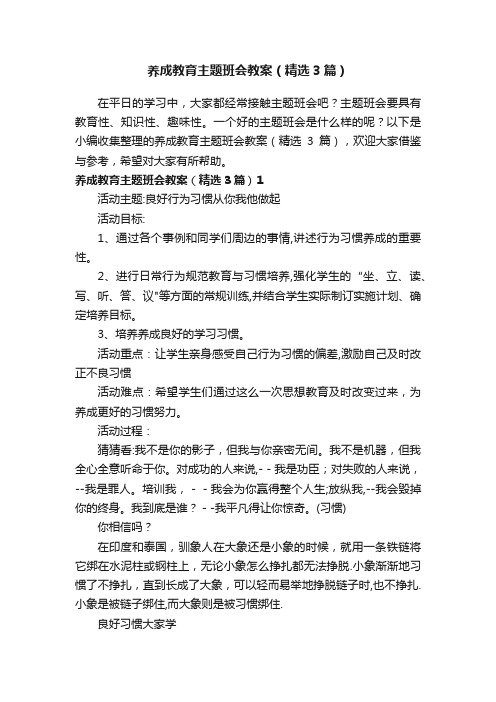 养成教育主题班会教案（精选3篇）