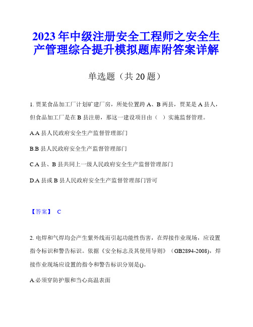 2023年中级注册安全工程师之安全生产管理综合提升模拟题库附答案详解