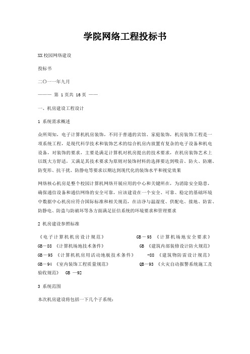 学院网络工程投标书