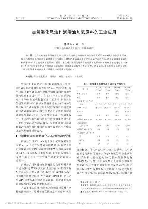 加氢裂化尾油作润滑油加氢原料的工业应用_林荣兴