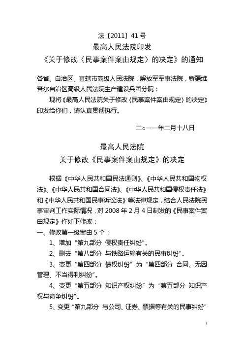 最高人民法院关于修改〈民事案件案由规定〉的决定及答记者问.doc