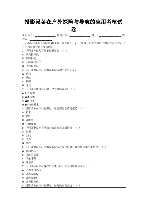 投影设备在户外探险与导航的应用考核试卷