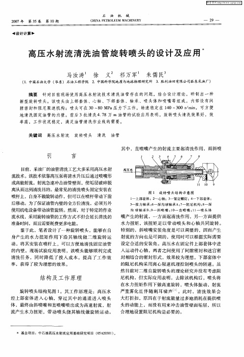 高压水射流清洗油管旋转喷头的设计及应用