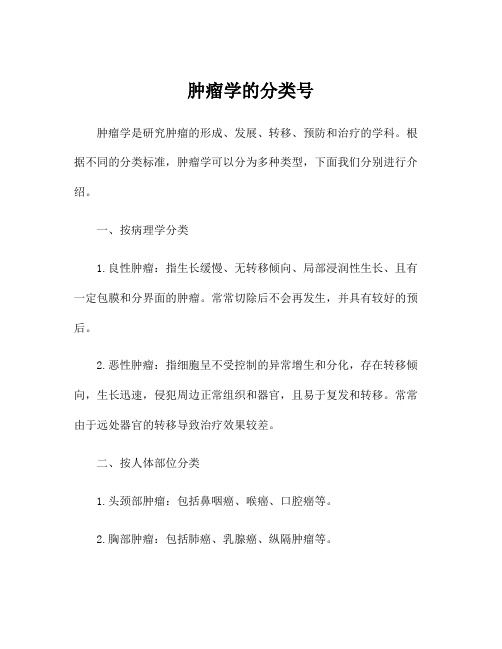肿瘤学的分类号