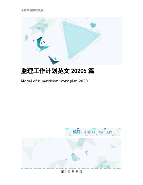 监理工作计划范文20205篇