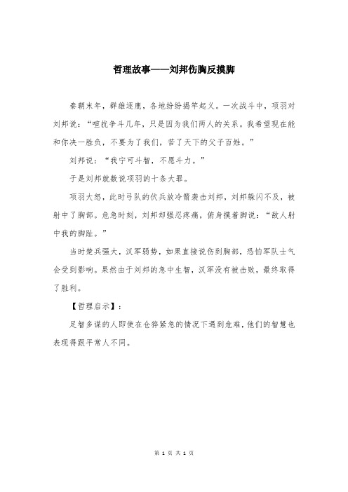 哲理故事——刘邦伤胸反摸脚