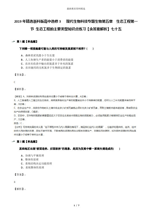 2019年精选浙科版高中选修3   现代生物科技专题生物第五章  生态工程第一节 生态工程的主要类型知识点练习