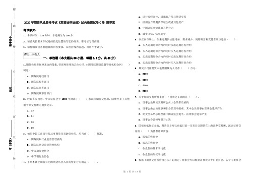 2020年期货从业资格考试《期货法律法规》过关检测试卷C卷 附答案