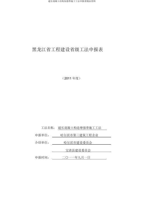 超长混凝土结构加强带施工工法申报表精品资料