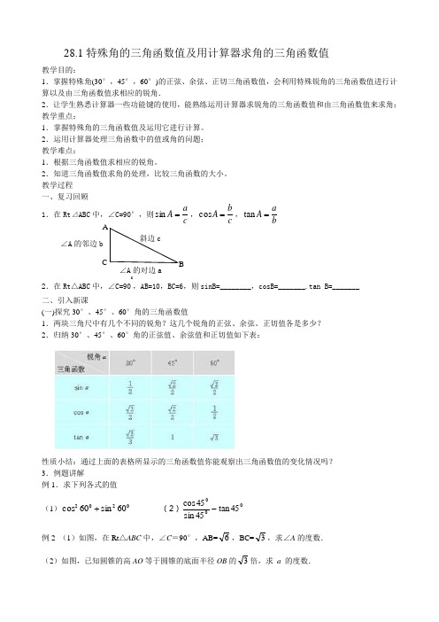 《特殊角的三角函数值及用计算器求角的三角函数值》教学设计1