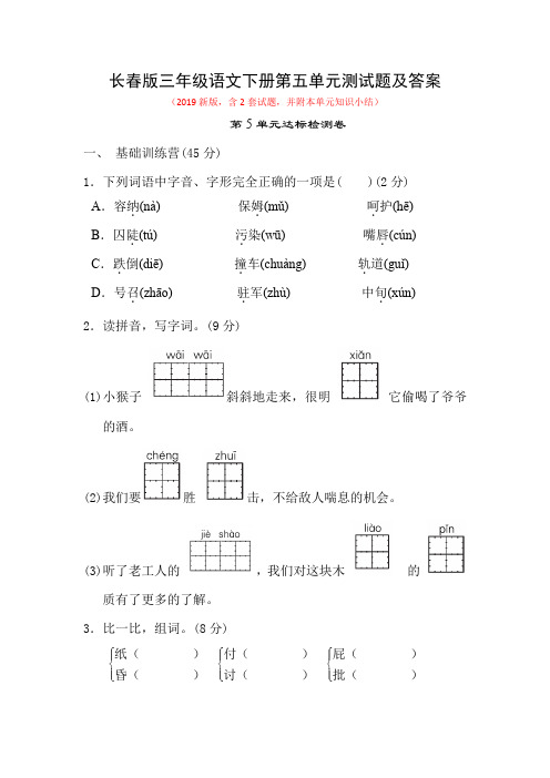 长春版三年级语文下册第五单元测试题及答案